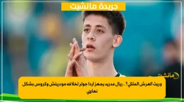 وريث العرش الملكي؟.. ريال مدريد يجهز أردا جولر لخلافة مودريتش وكروس بشكل نهائي 1